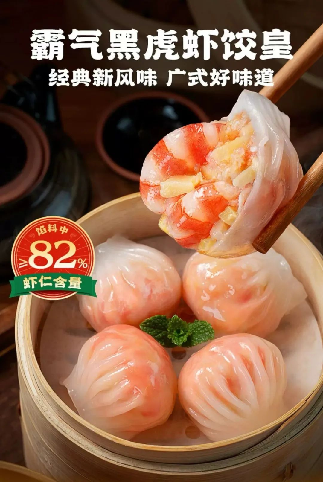 霸气黑虎虾饺皇