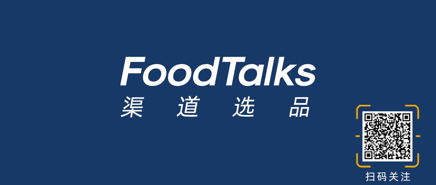 FoodTalks食品渠道选品征集与推广，帮助渠道找到好产品！| FoodTalks食品渠道选品