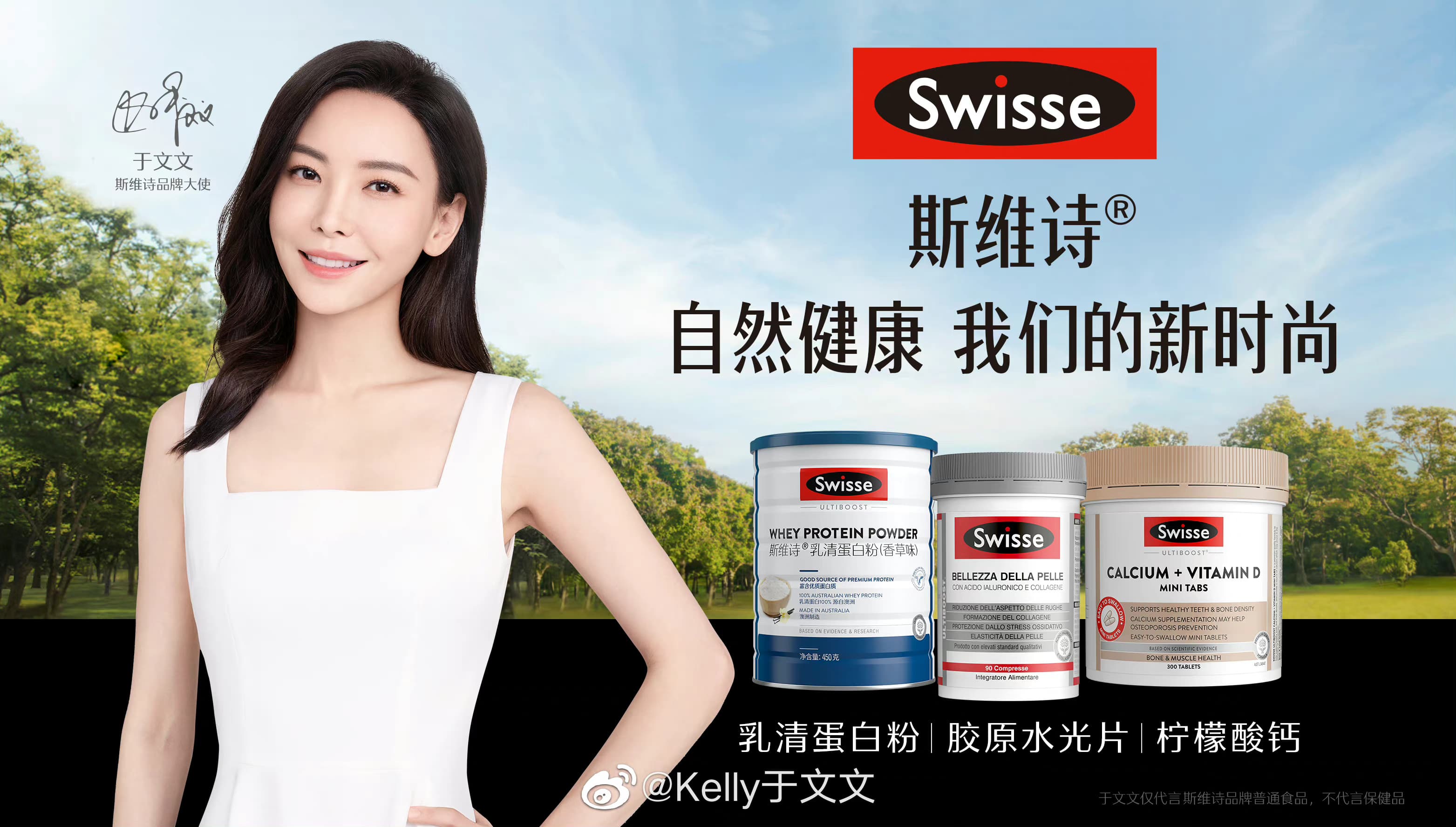 Swisse斯维诗品牌大使于文文