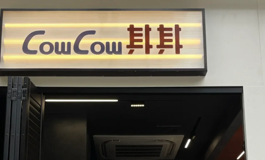 CowCow其其·牛杂咖啡公司