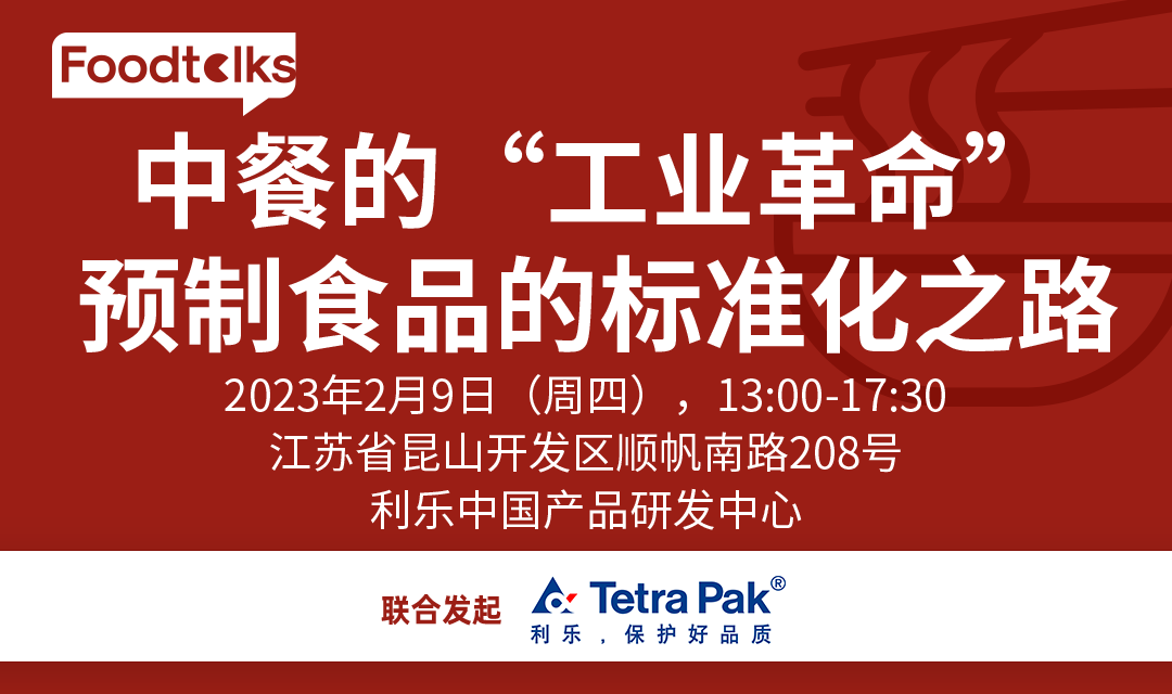 预制菜火了,中餐的标准化该如何推进?| Foodtalks线下沙龙-FoodTalks全球食品资讯网