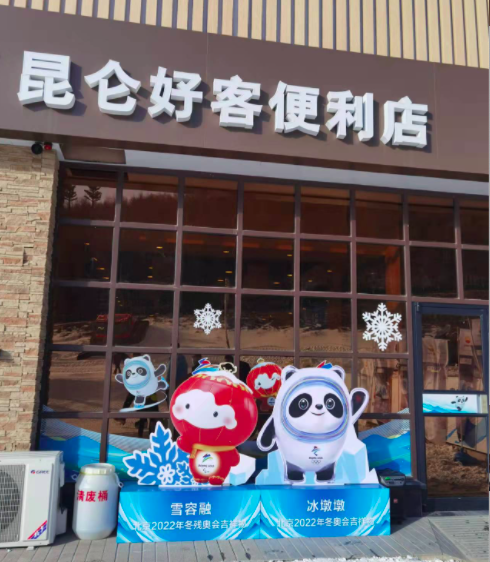 昆仑好客便利店