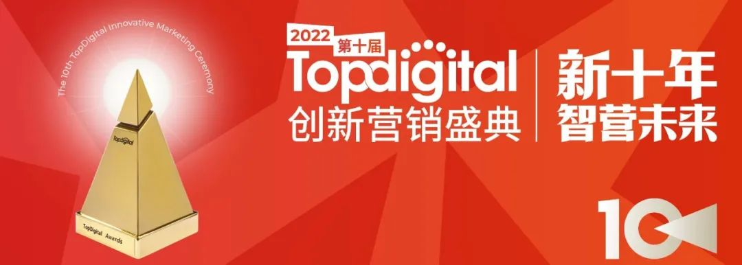 2022第十届TopDigital创新营销盛典