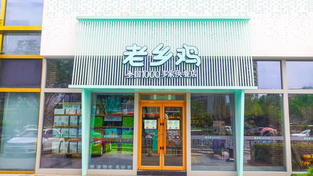 老乡鸡门店