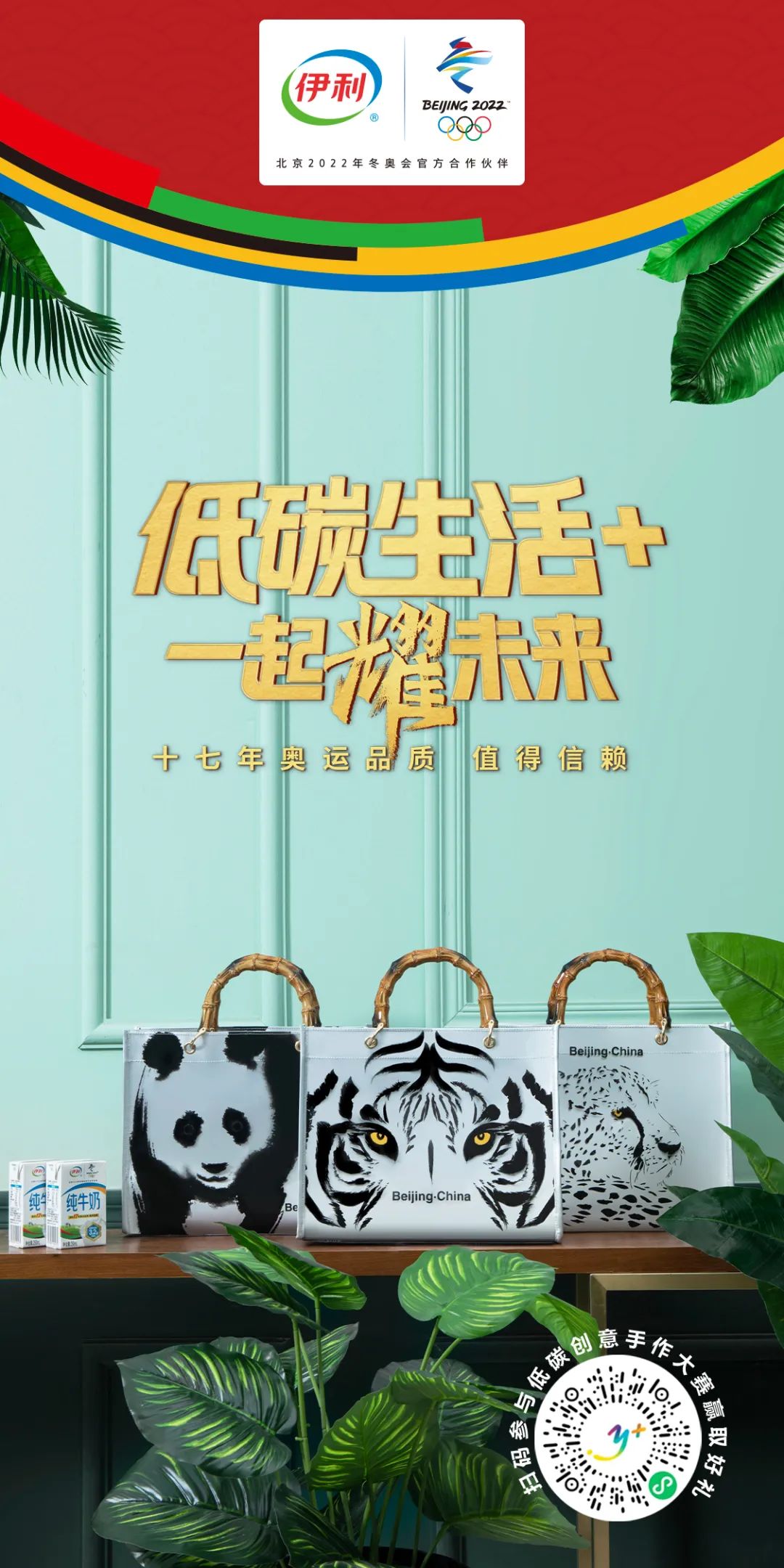 伊利”低碳生活+“