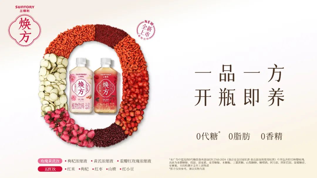 三得利焕方玫瑰黄芪饮和三得利焕方五红饮