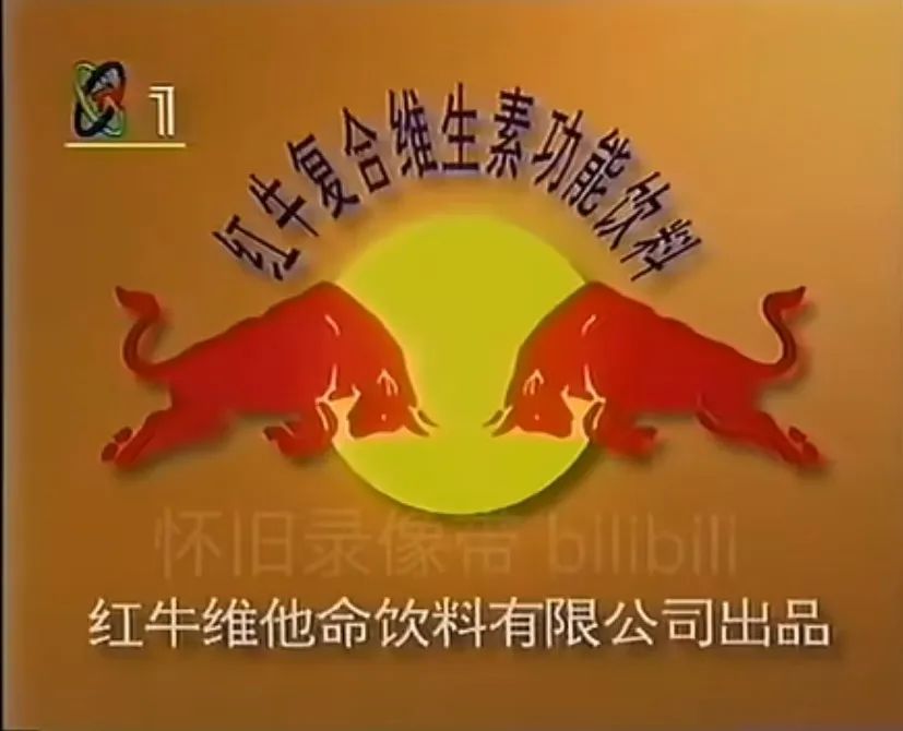 红牛复合维生素功能饮料1997年广告