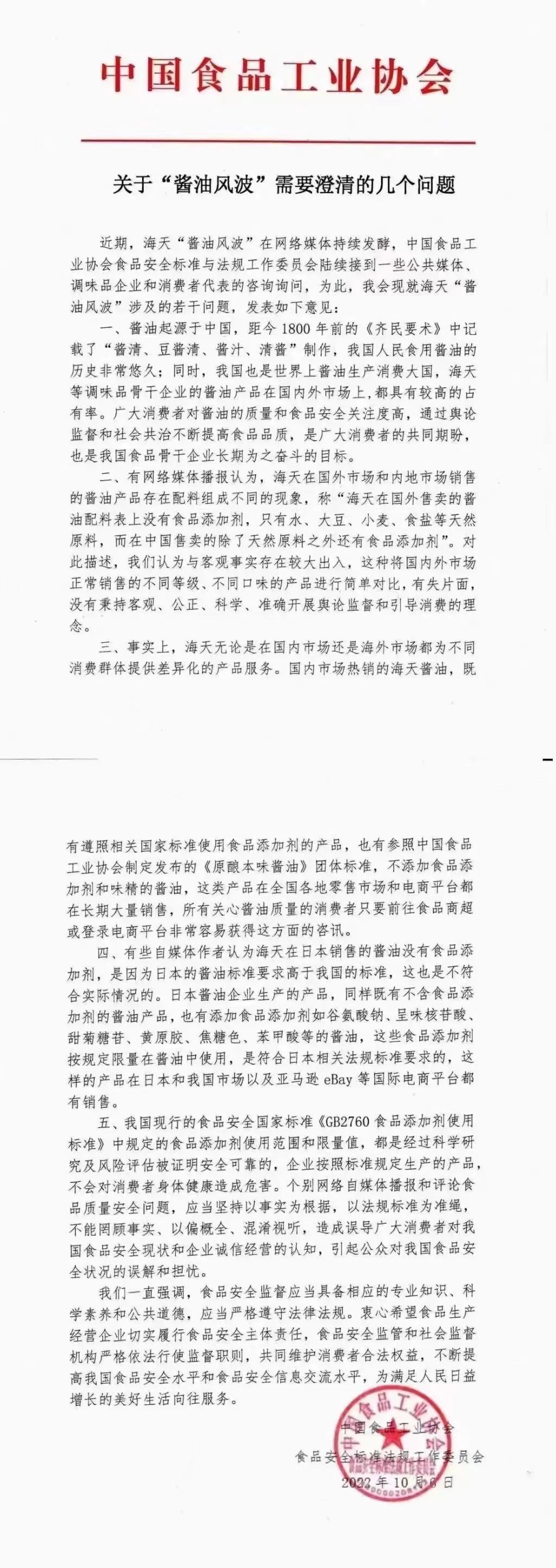 中国食品工业协会声明