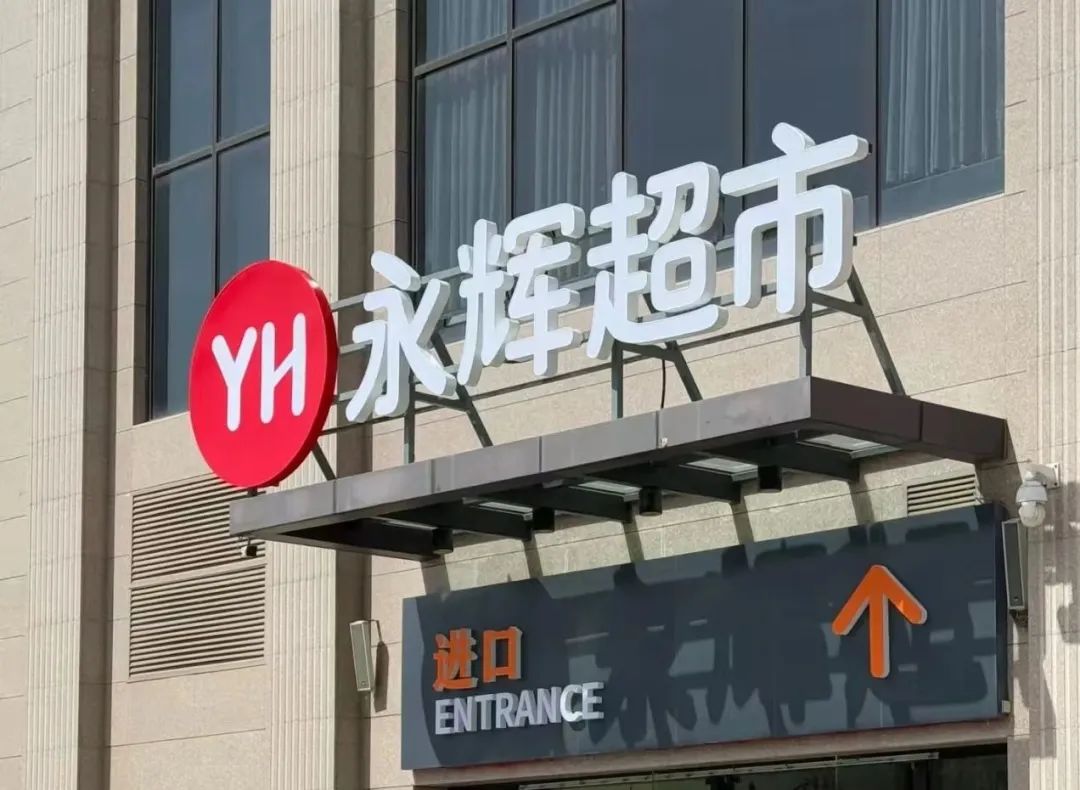 改革进入深水区，永辉何时迎来拐点？