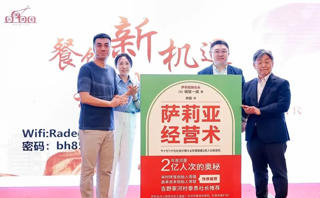 从左至右：启承资本创始人常斌、译者赵宇菲、取长补短管理咨询创始人商磊、萨莉亚前社长堀埜一成