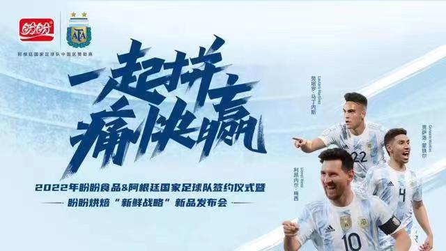 盼盼与阿根廷国家足球队达成战略合作