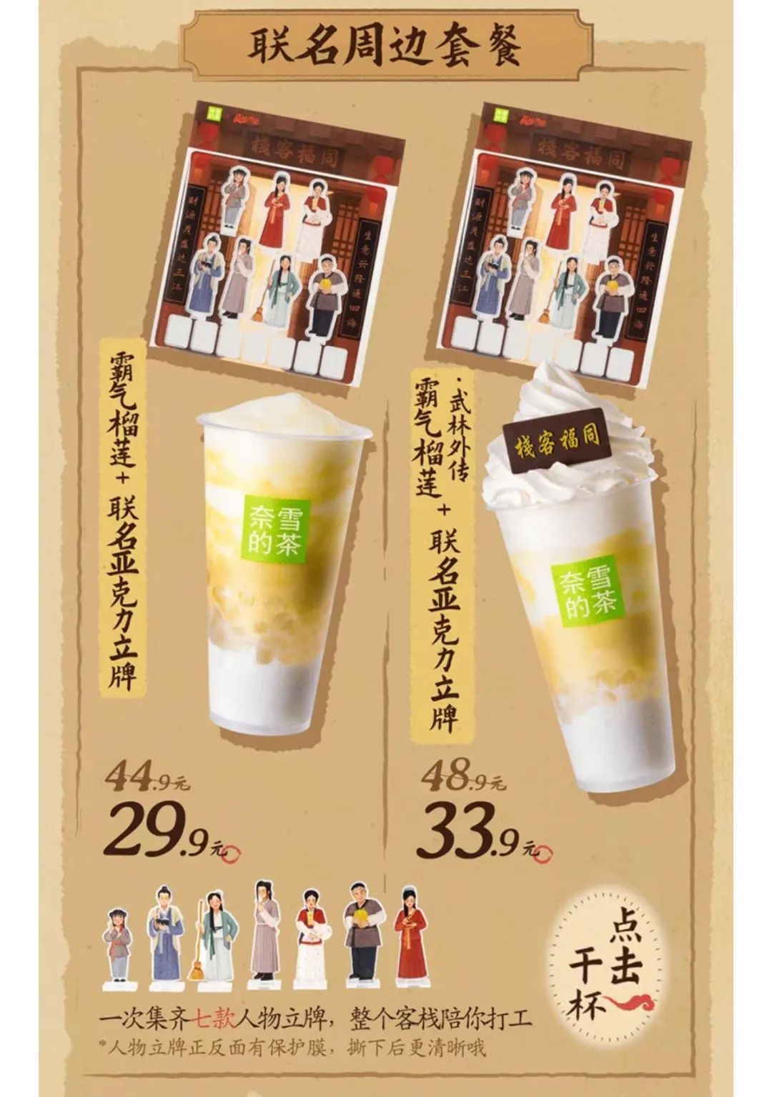 奈雪的茶x《武林外传》联名周边套餐