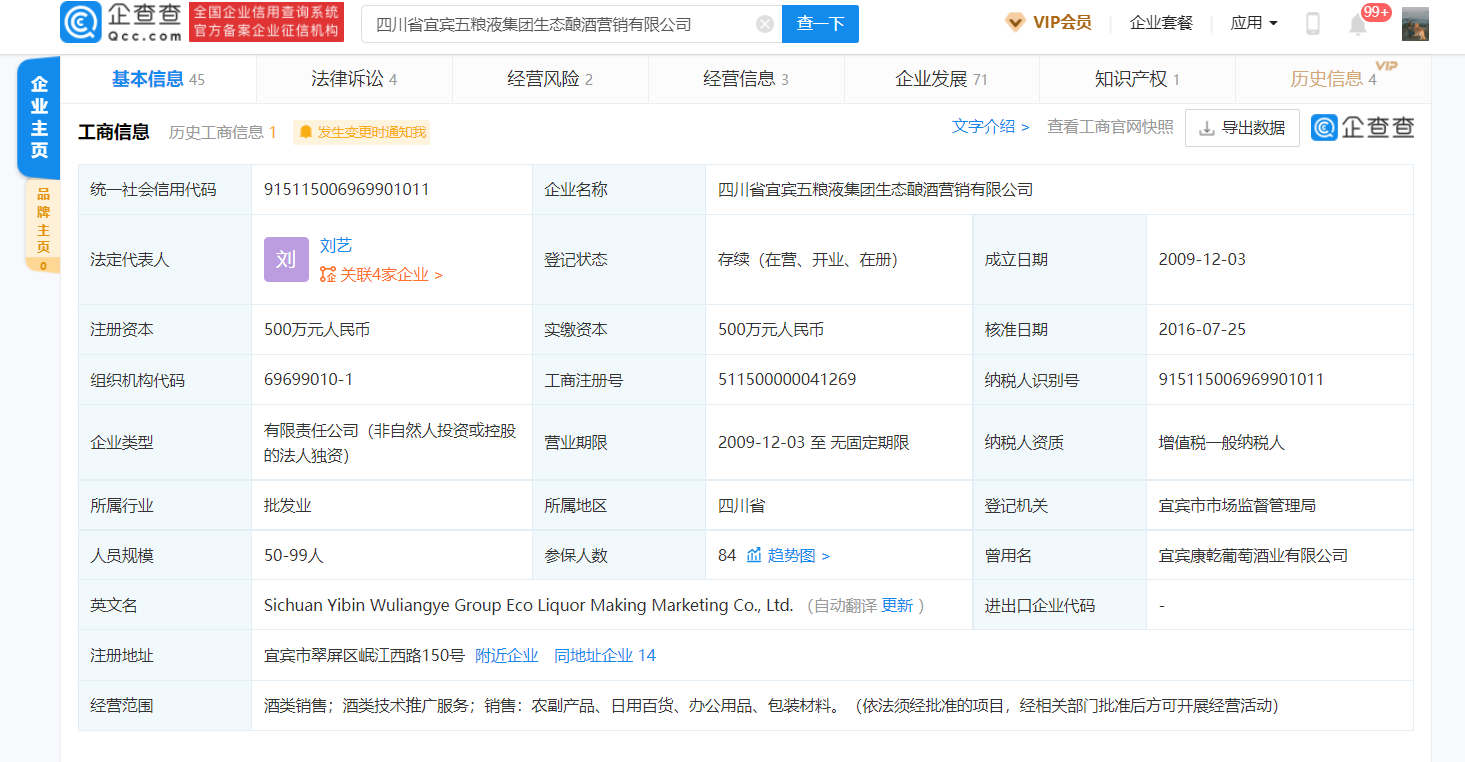 四川省宜宾五粮液集团生态酿酒营销有限公司工商信息