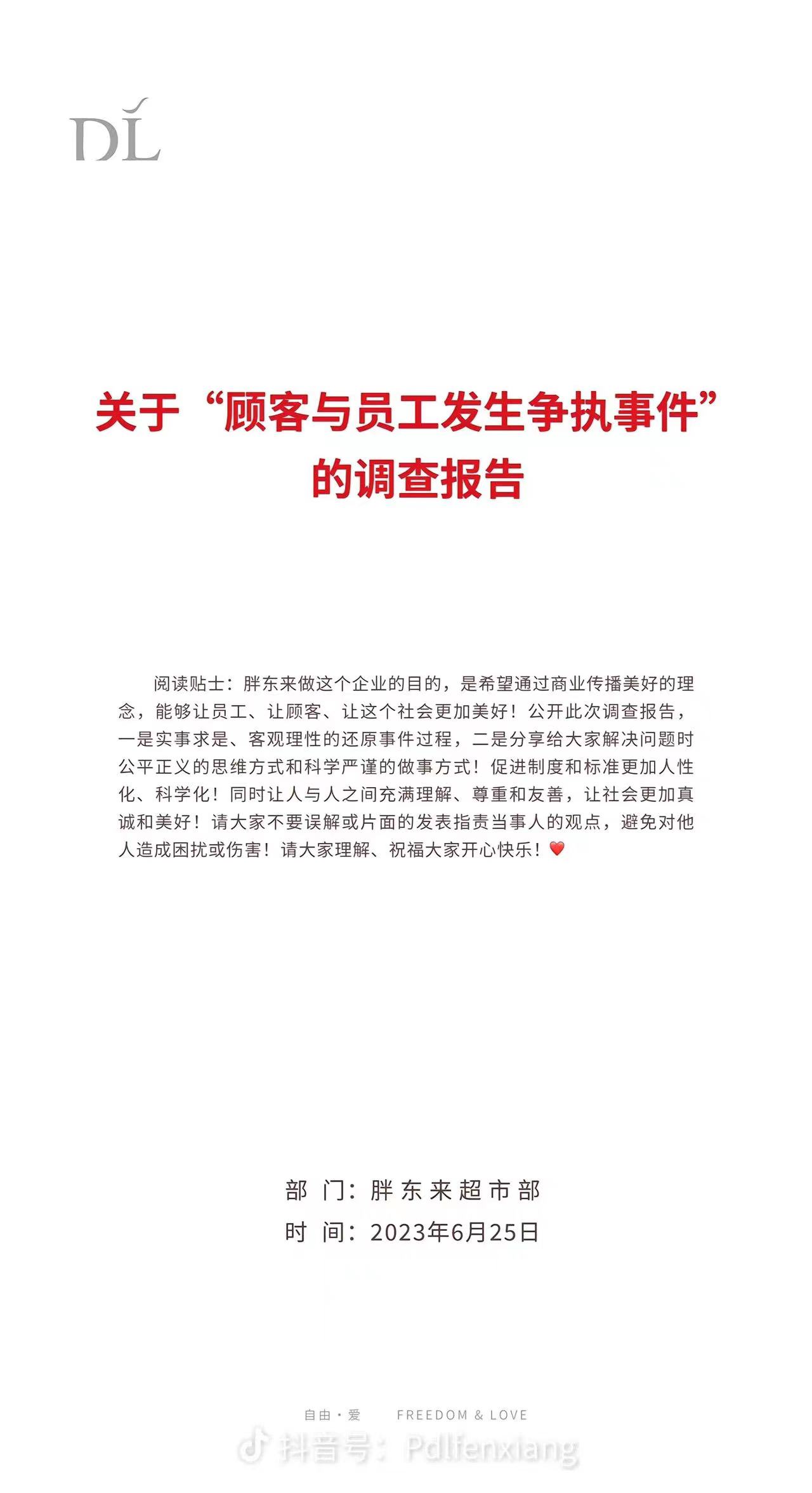 关于“顾客与员工发生争执事件”的调查报告