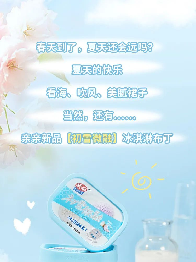 亲亲食品“初雪微融”