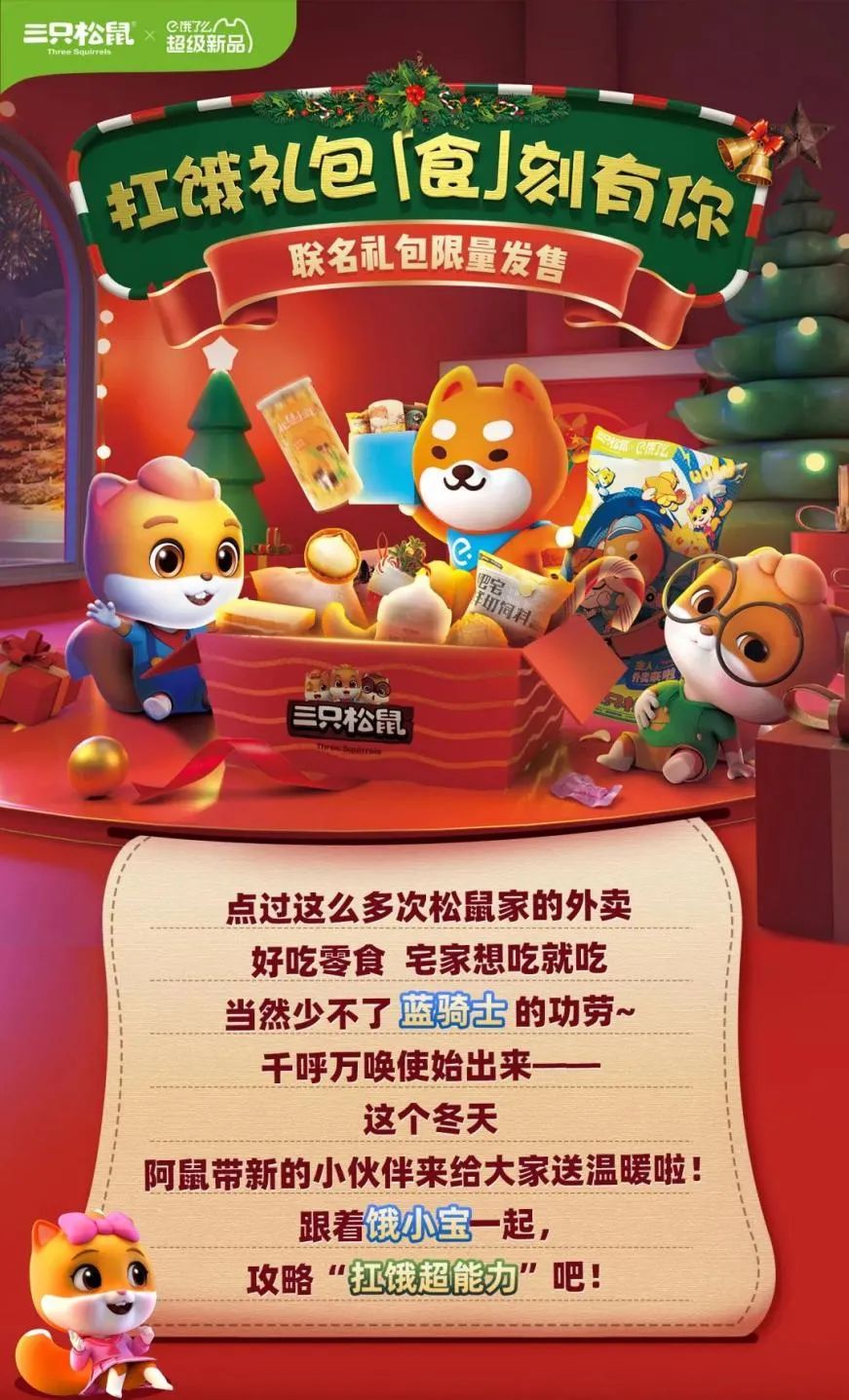 三只松鼠“超级新品计划”