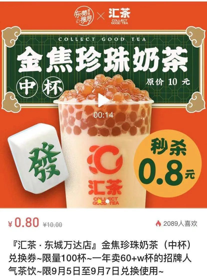 多个平台推出0.8元金焦珍珠奶茶（中杯）优惠券