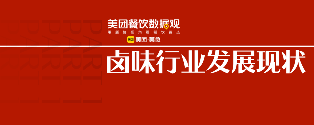 2022卤味品类发展报告