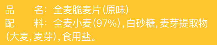 全麦脆麦片（原味）产品配料表