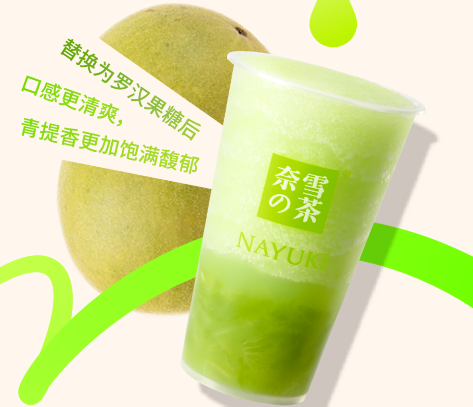 奈雪宣布使用天然罗汉果糖
