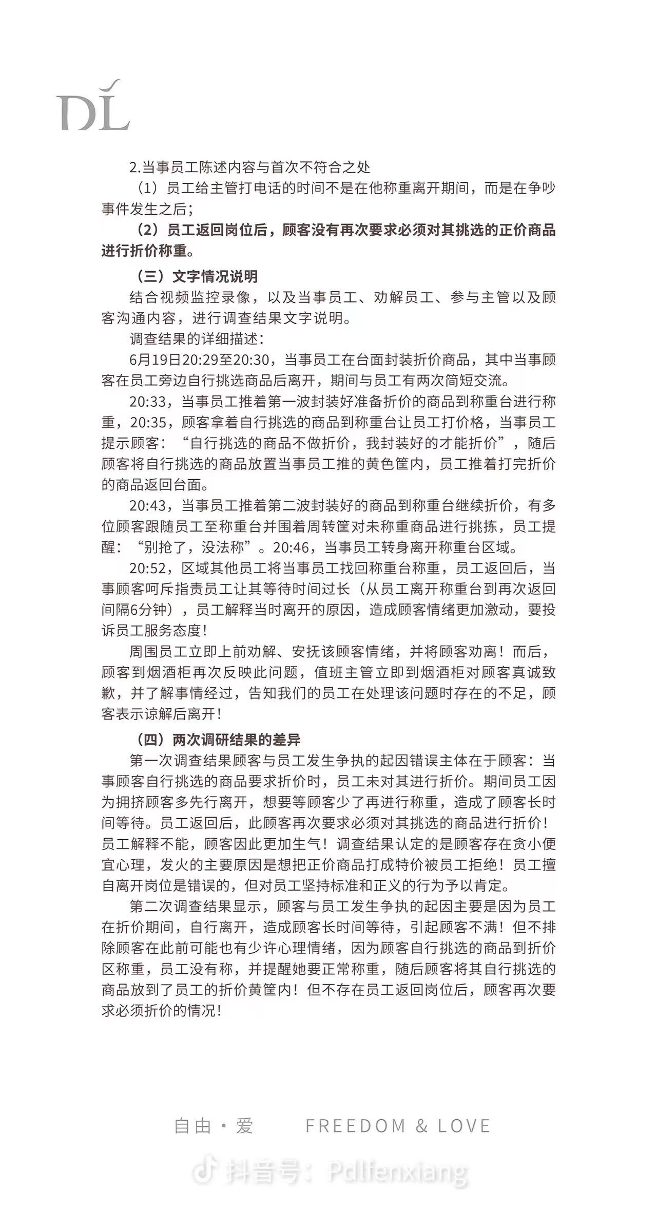 关于“顾客与员工发生争执事件”的调查报告