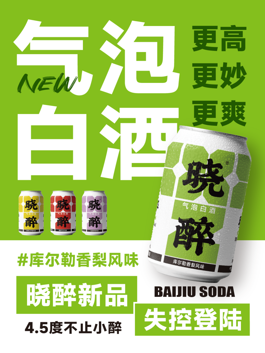 晓醉新品