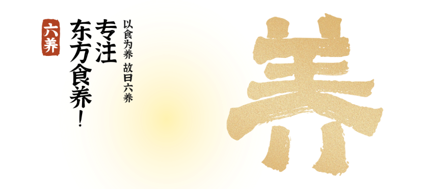 六养,确认参展!| FBIF食品创新展 2024-FoodTalks全球食品资讯