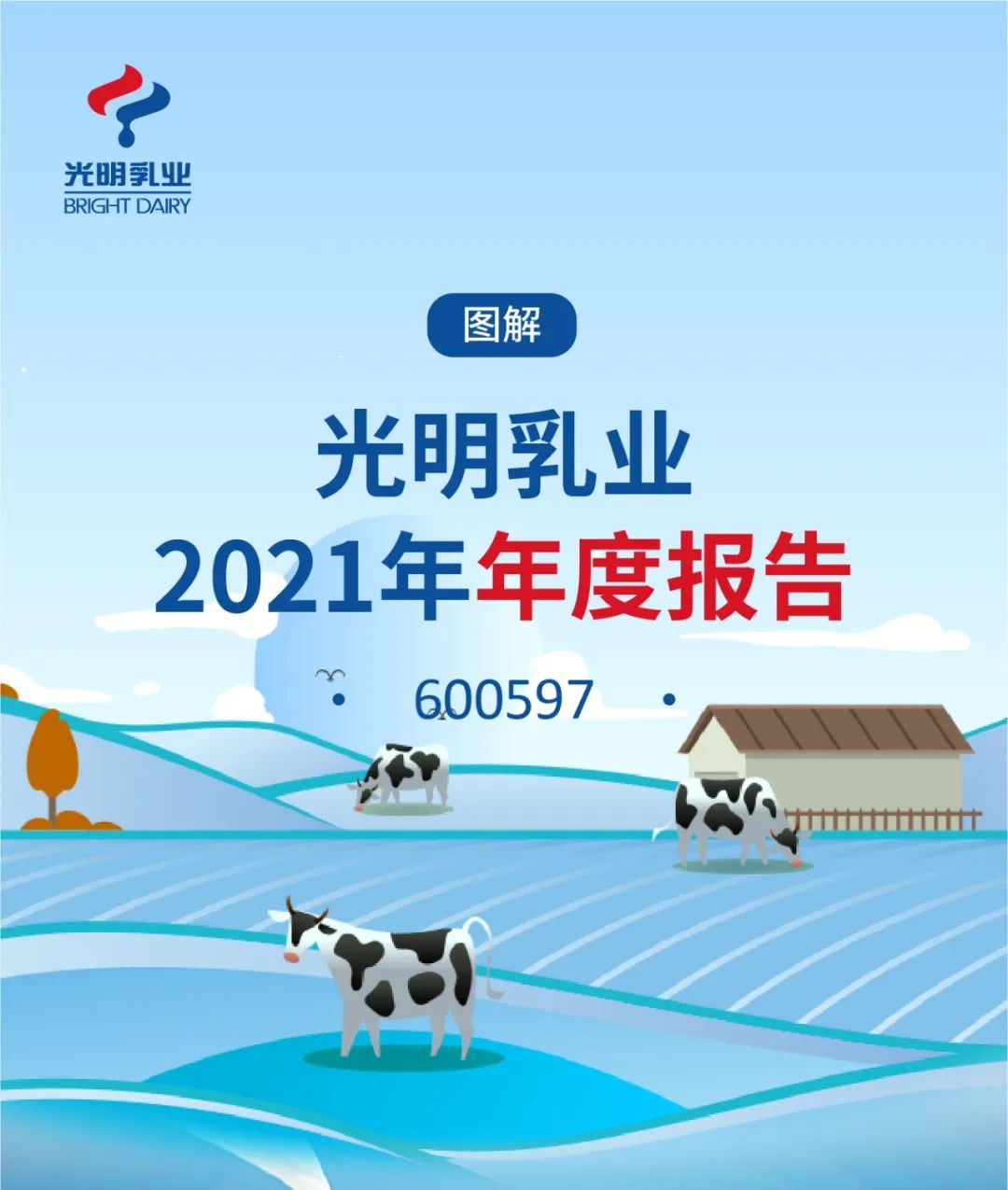 光明乳业2021年年度报告