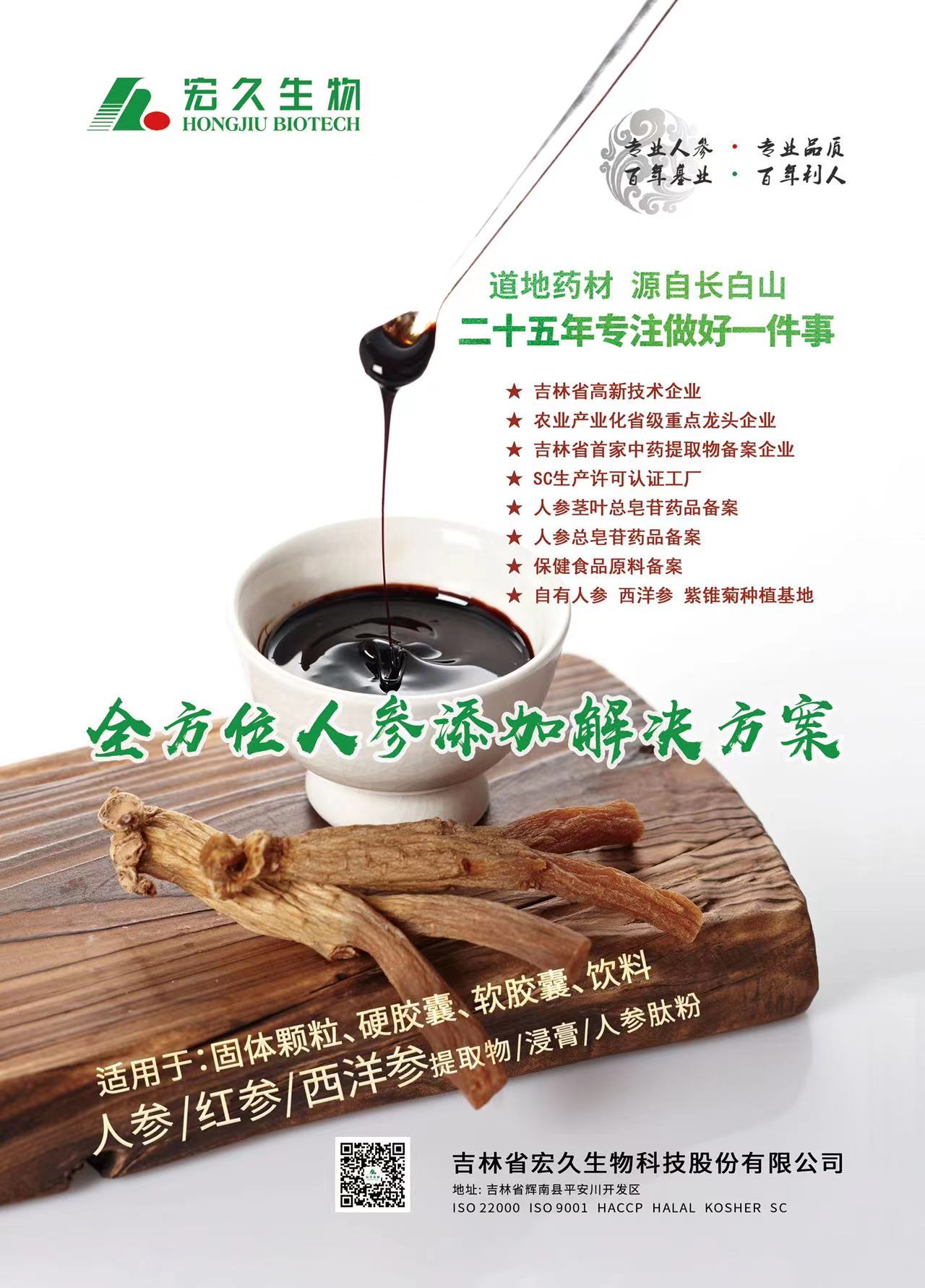 吉林省宏久生物提供人参、红参、西洋参、黑参粉提取物、浸膏粉、浸膏 - FoodTalks食品供需平台