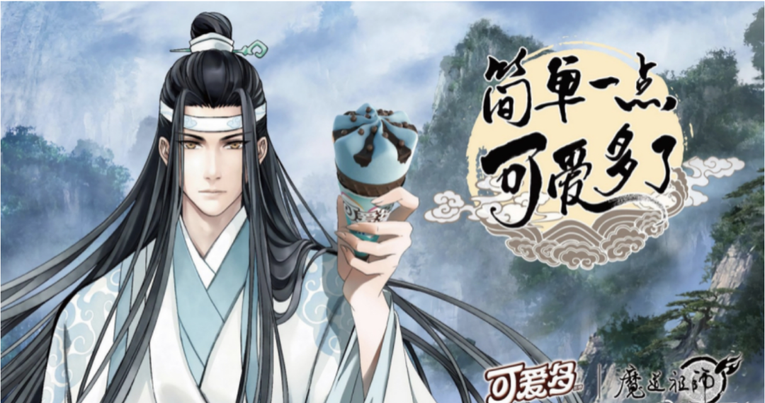 可爱多和动漫《魔道祖师》联名