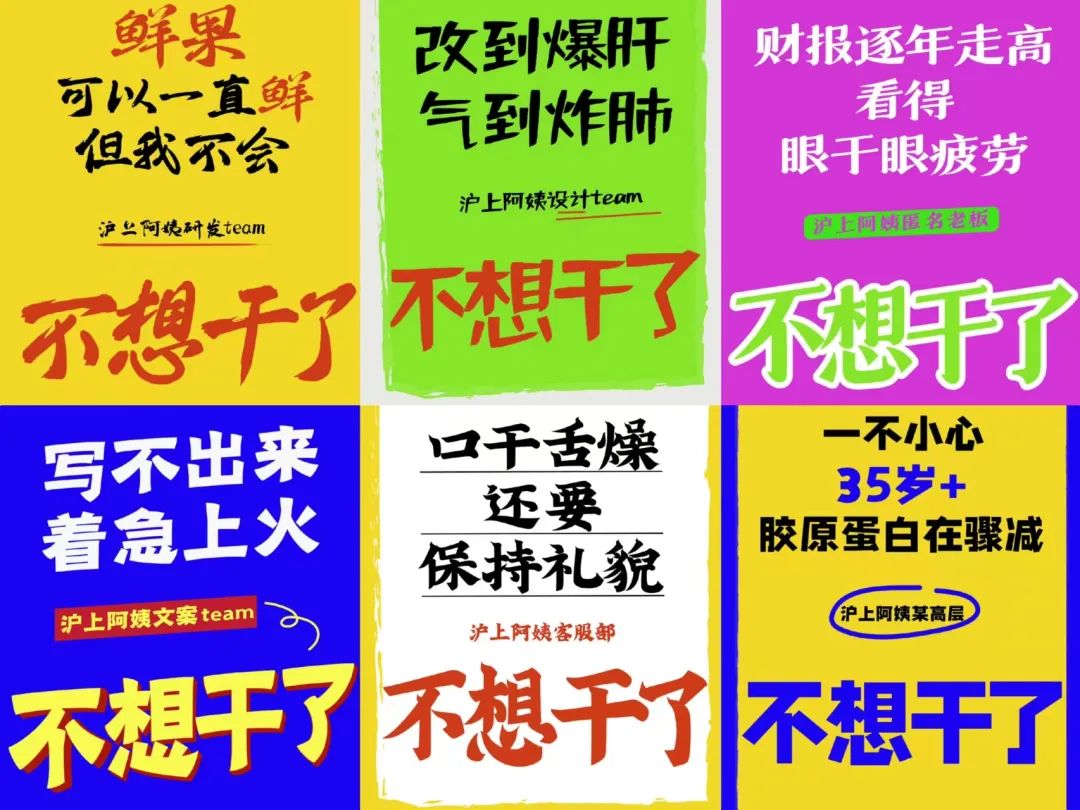 沪上阿姨发布“不想干了”海报