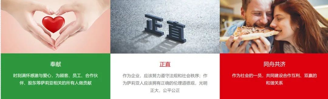 萨莉亚的企业理念