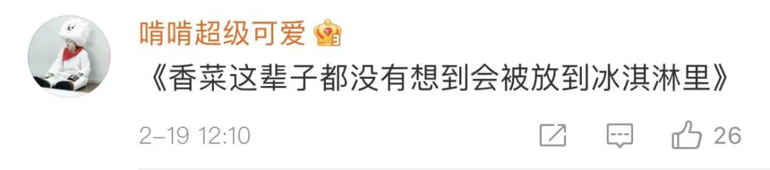 香菜这辈子都没有想到会被放到冰淇淋里