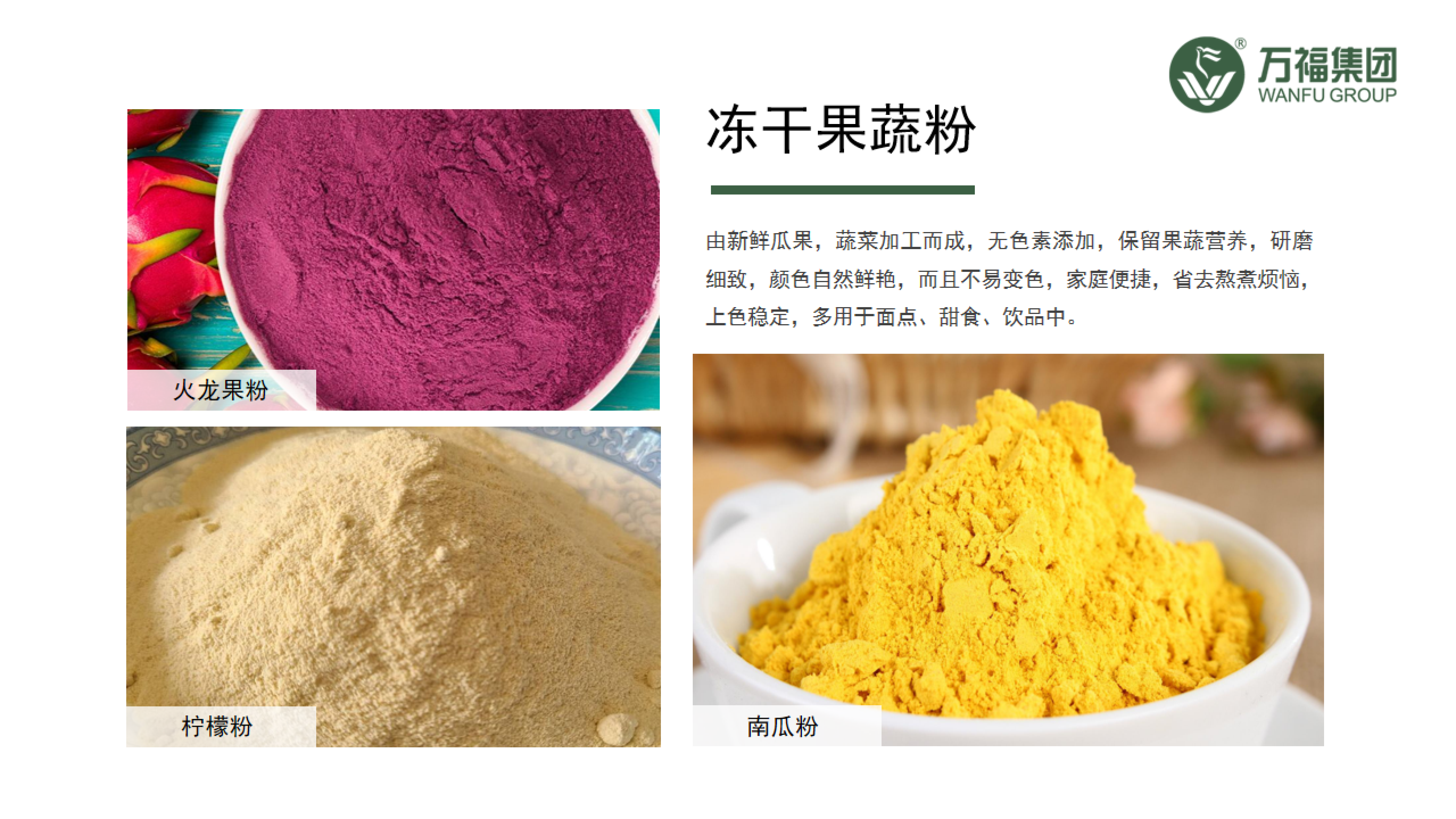 青岛协和万福食品有限公司提供无辐照级冻干果蔬丁、冻干果蔬粉产品 - FoodTalks食品供需平台