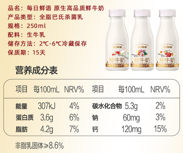 每日鲜语鲜牛奶6种活性营养&营养成分表