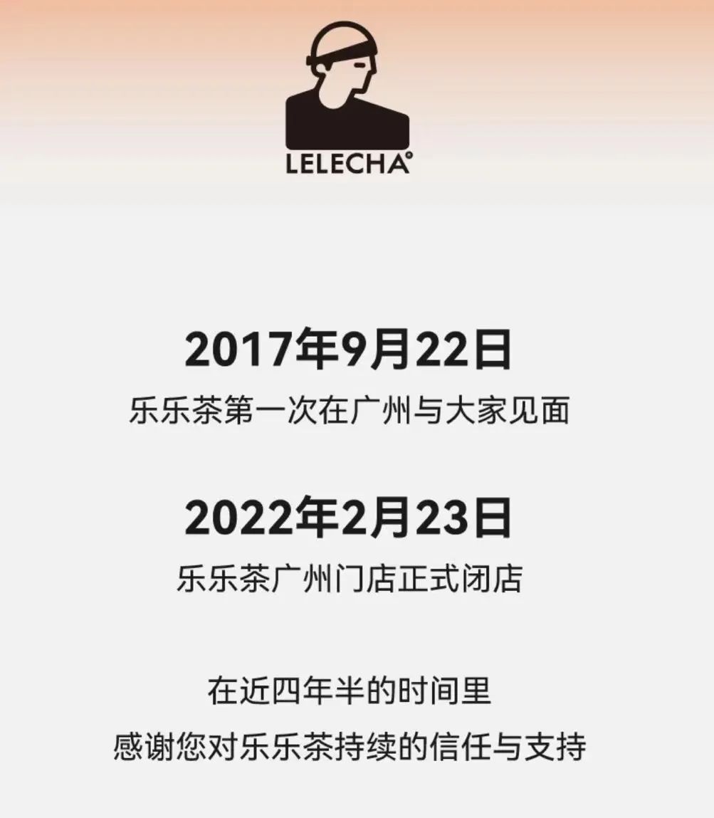 乐乐茶广州闭店