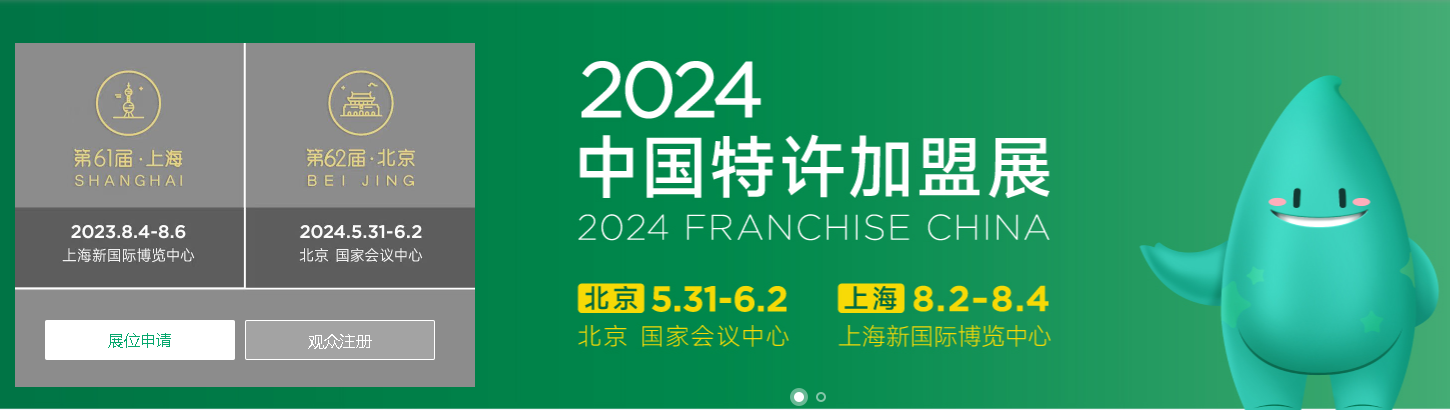 2024第62届北京（春季）连锁加盟展览会