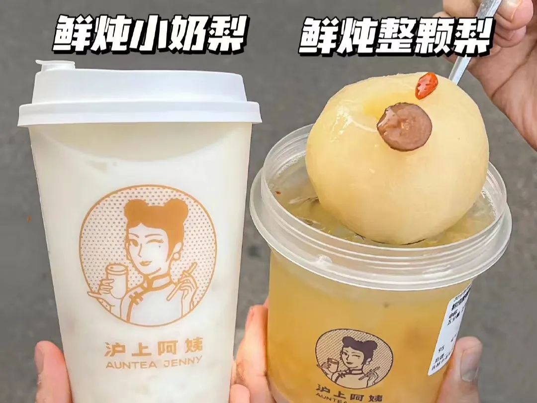 沪上阿姨“鲜炖梨”系列产品