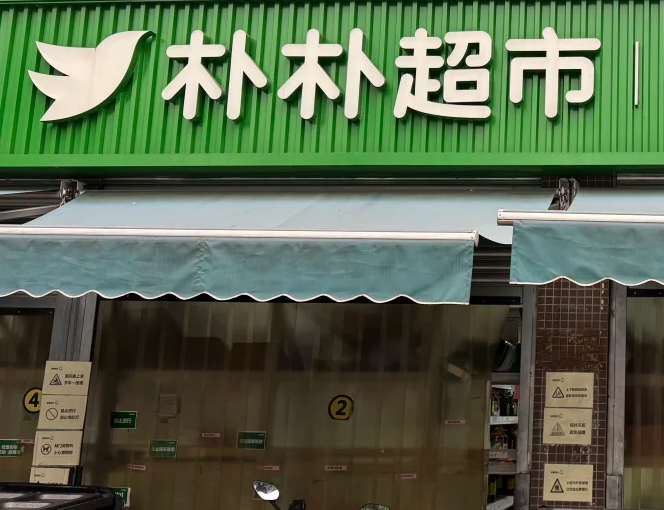 朴朴超市将开线下首店-FoodTalks全球食品资讯