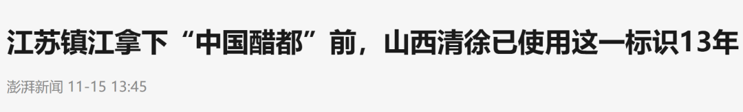 江苏镇江拿下 中国醋都 前，山西清徐已使用这一标识13年