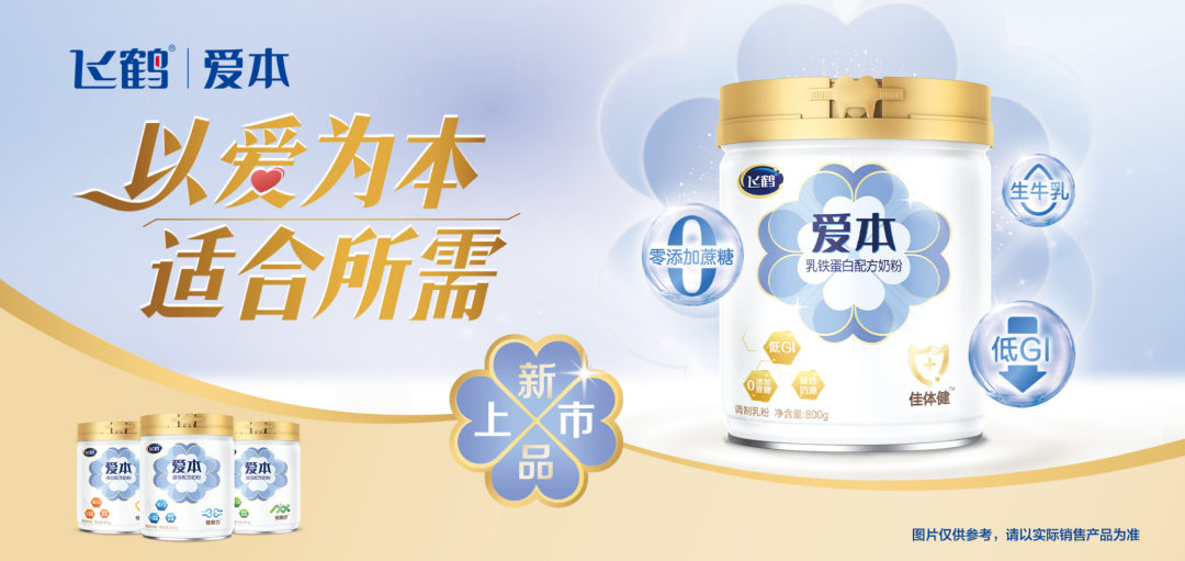 飞鹤乳业爱本系列奶粉