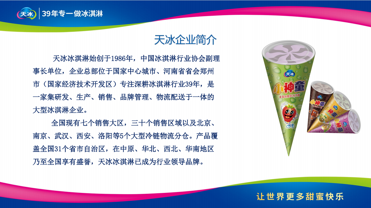 河南天冰提供天冰冰淇淋产品 - FoodTalks食品供需平台