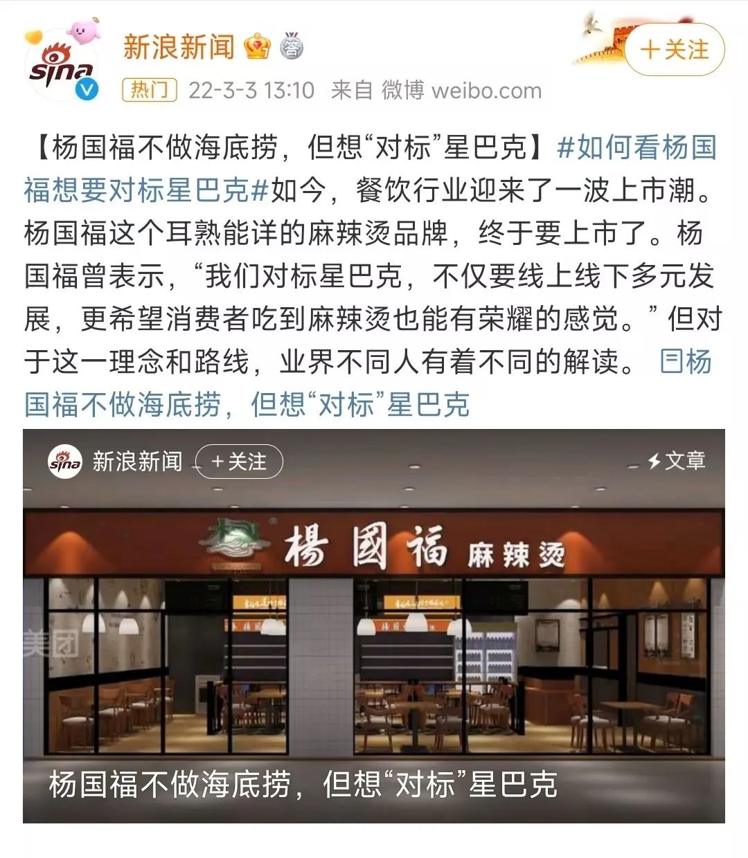 杨国福麻辣烫表示对标星巴克