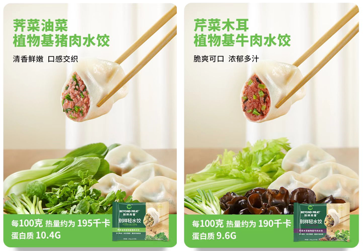 芹菜木耳植物基牛肉水饺、荠菜油菜植物基猪肉水饺