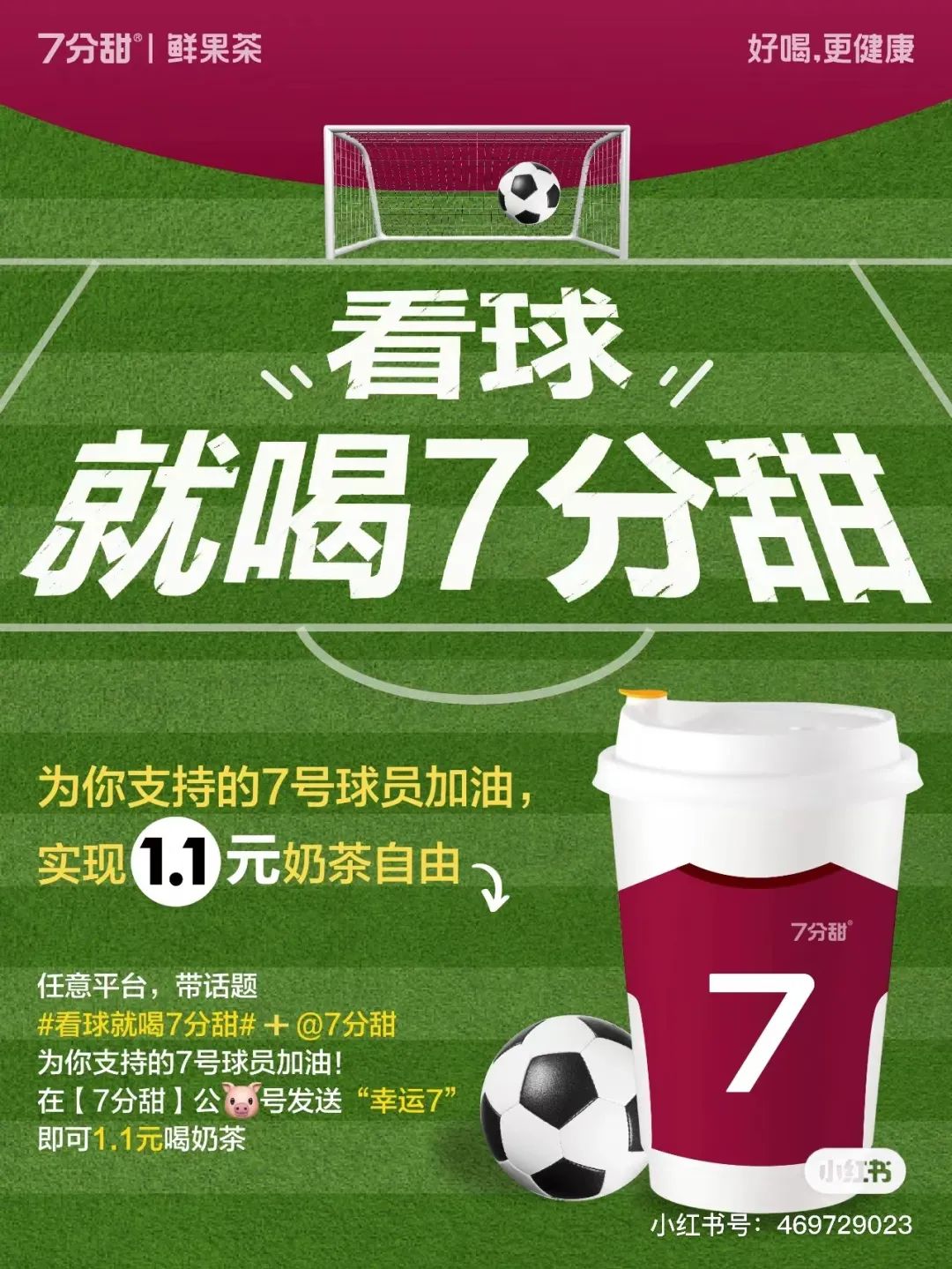 7分甜世界杯话题