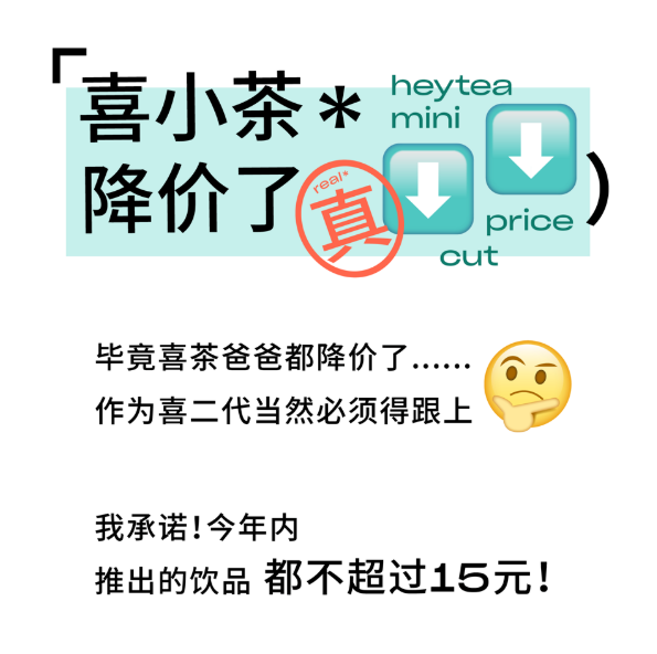 喜茶降完，喜小茶降