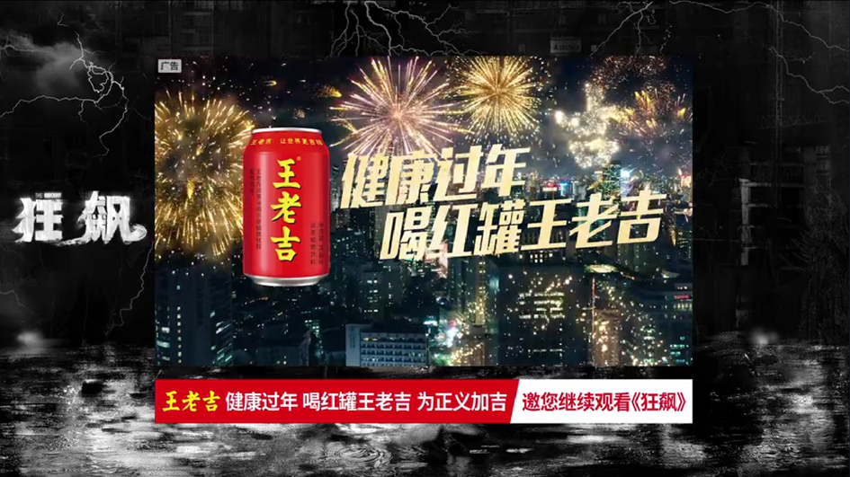 《狂飙》插播广告