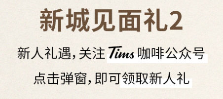 Tims济南历下万象城店开业见面礼