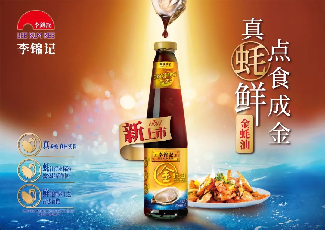 点食成金,李锦记金蚝油全新上市