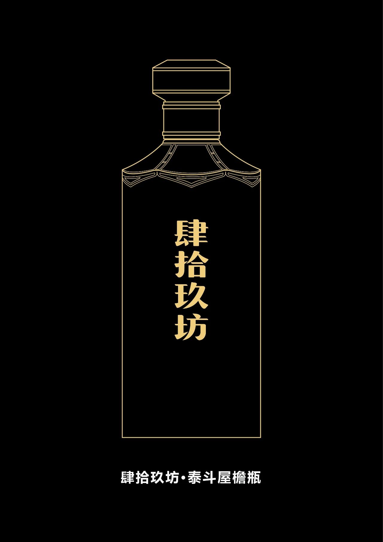 肆拾玖坊·泰斗| 开启“白酒新物种”时代--FoodTalks食品案例库